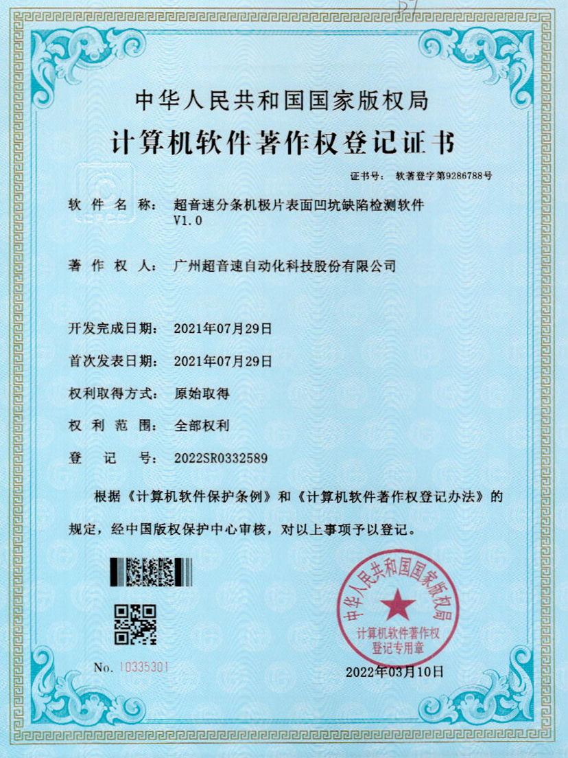 29-leyu.乐鱼分条机极片表面凹坑缺陷检测软件V1.0