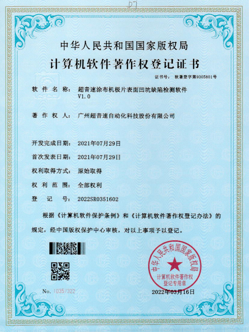 35-leyu.乐鱼涂布机极片表面凹坑缺陷检测软件V1.0