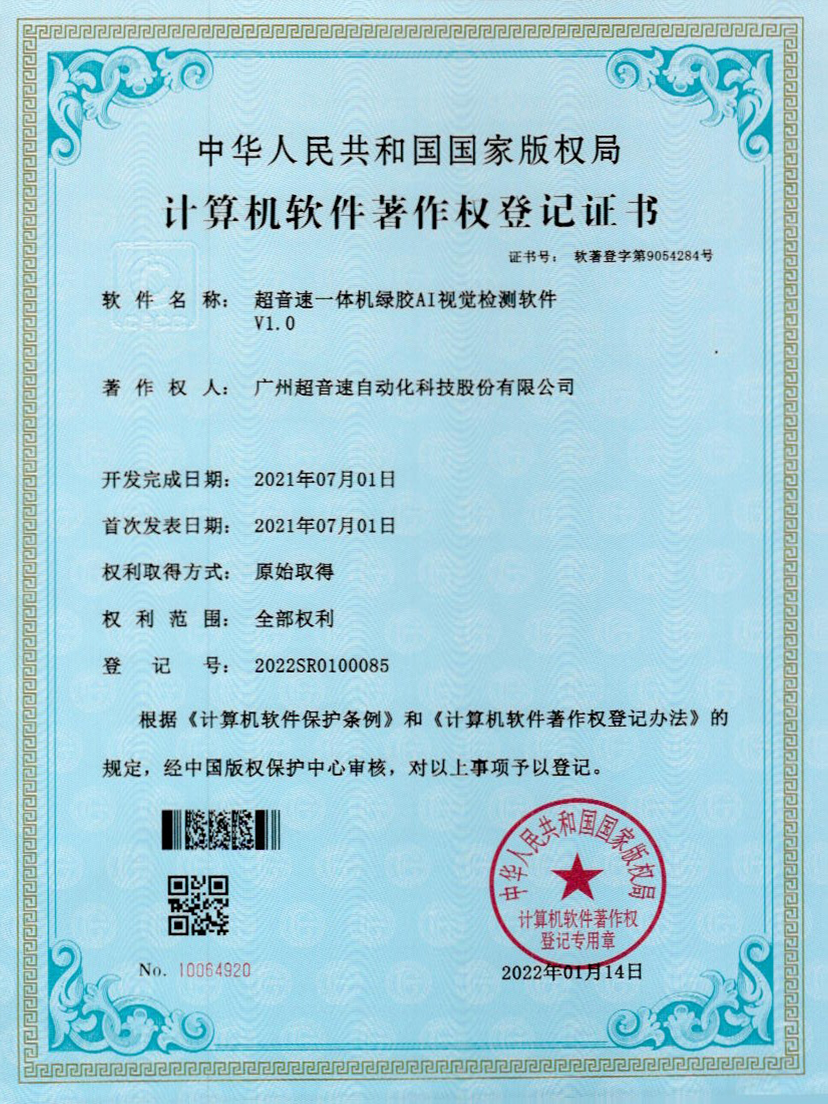 23-leyu.乐鱼一体机绿胶AI视觉检测软件V1.0